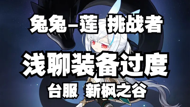 浅聊装备过度 新职业 莲-兔兔 赤瞳的流浪者 挑战者伺服器 究极菇菇通行证 潜能 怪怪卡 红月 打造 活动商店 台服冒险岛 V275版本攻略 TMS/新枫之谷