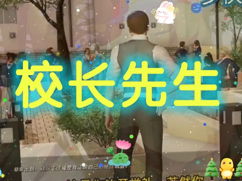 校长先生 正式版 存档 CG 攻略 解压即玩！不听话校长会打屁股