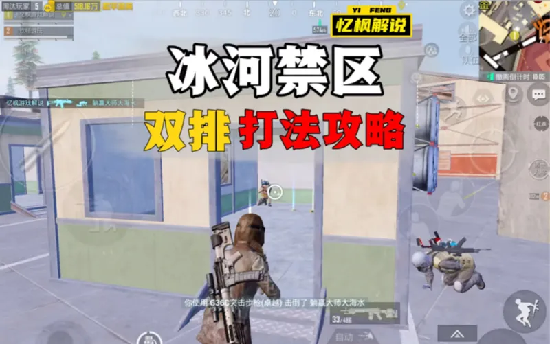 冰河禁区双排打法攻略，