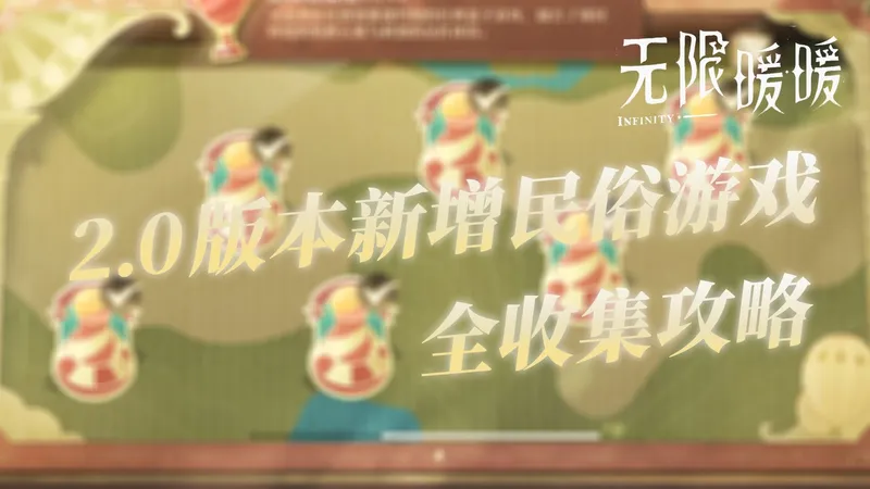 【无限暖暖】2.0版本 伊赞之土 新增民俗手册/民俗游戏/盒子游戏全收集攻略，共520钻