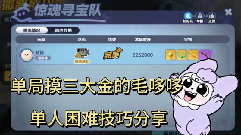 惊魂寻宝队单人困难毛哆哆（极奢道具版）攻略