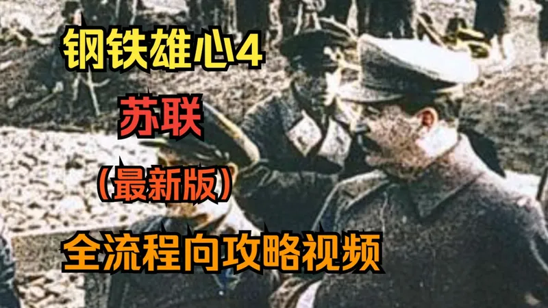钢铁雄心4 苏联 （最新版 ） 全流程向攻略视频
