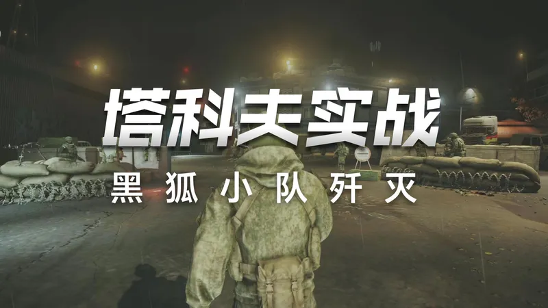 【逃离塔科夫】码头全程解说公式化打发完整通关版