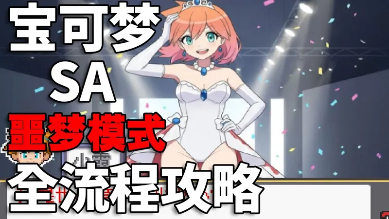 【宝可梦同人 - SA2.0.91】噩梦模式全流程通关攻略！！