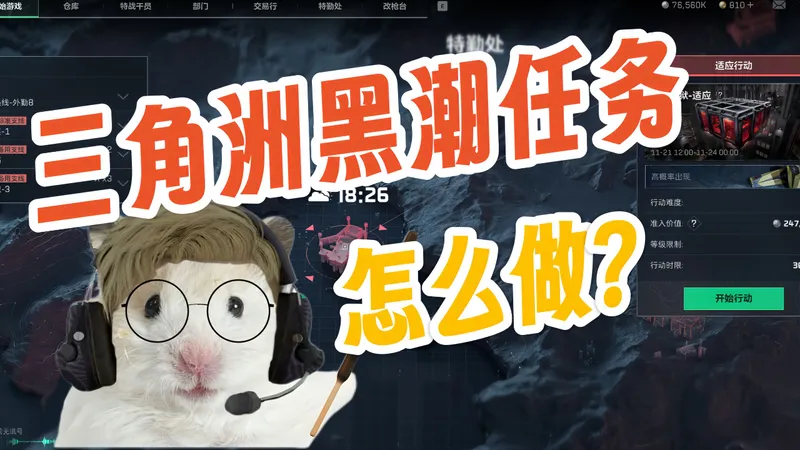 三角洲行动黑潮任务应该怎么做？看完这期视频就知道了