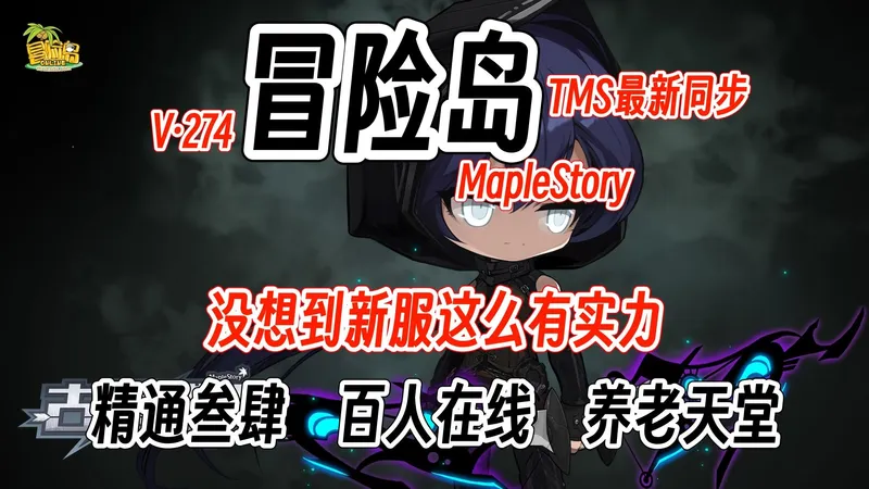 <冒险岛TMS同步><新枫之谷>叁肆精通陆转完美 钻石轮子 宠宠陪你万年