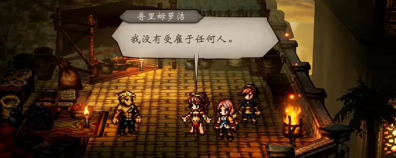 《歧路旅人0》舞娘普里姆萝洁入队攻略-穷极第四章后轻松招募