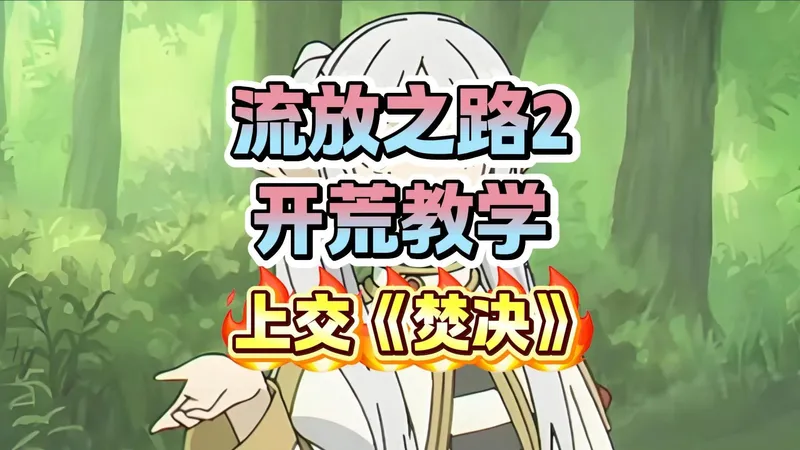 0.4赛季前开荒详细教学！你们要的焚决，我上交了，快来学！