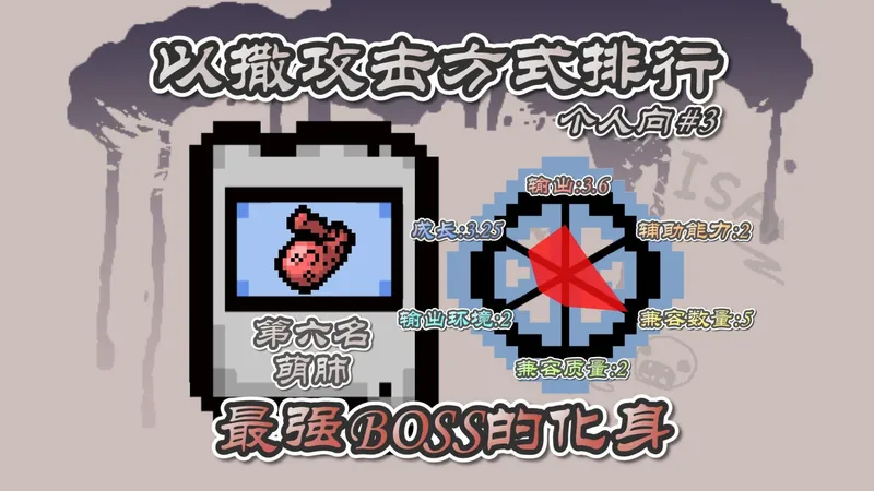 个人向以撒攻击方式排行榜——第三期：萌死戳的肺。最强boss化身恐怖如斯