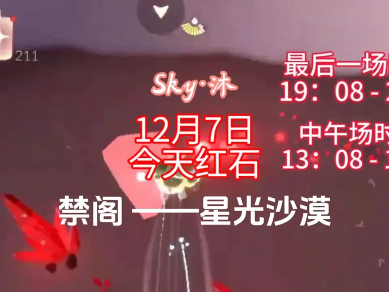 光遇12月7日今日红石位置攻略：禁阁——星光沙漠
