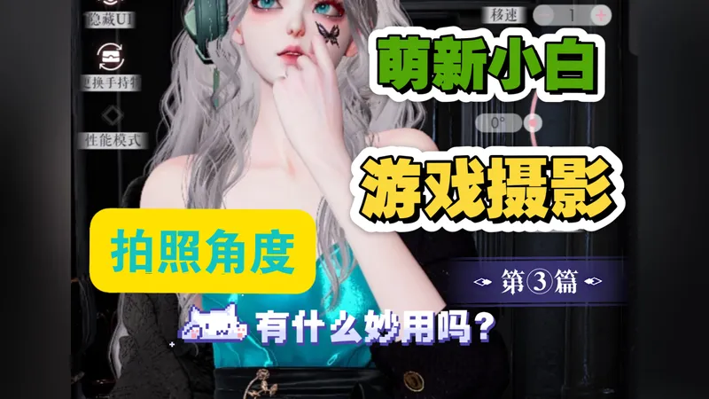 【萌新小白游戏摄影第三篇】拍照角度的作用，用角度帮助表达主题，大白话全是干货