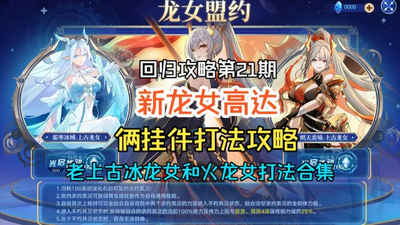 【奥拉星】回归攻略第21期之新龙女高达俩挂件打法攻略（旧上古冰龙女和火龙女）