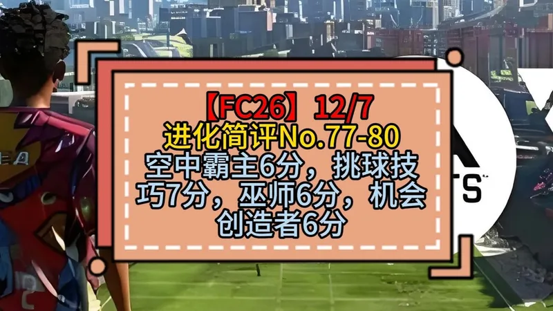 【FC26】封门进化少激活，连动胚子不激活等双金，巫师推荐几个前腰胚子