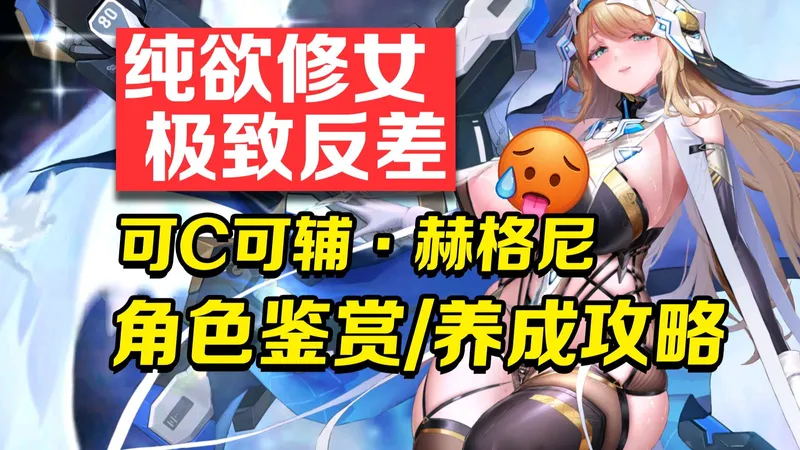 纯欲修女，极致反差！可C可辅，赫格尼养成攻略/角色鉴赏【交错战线】