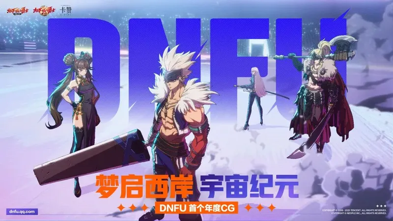 《DNF》年度CG揭秘