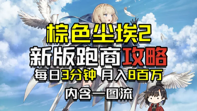 【棕色尘埃2】2.5周年新版跑商一图流+跟跑攻略 月入8百万！