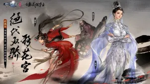 《绝代双骄》联动话本移花宫开启