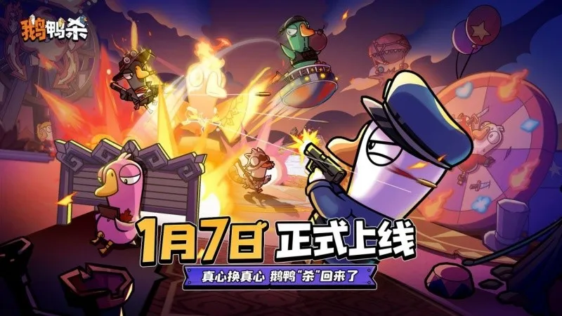 《鹅鸭杀》手游2026年1月7日公测