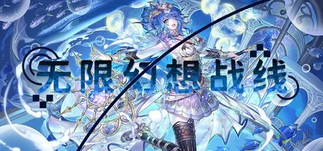 《无限幻想战线》破次元壁的二次元RTS-战略与美学的完美融合