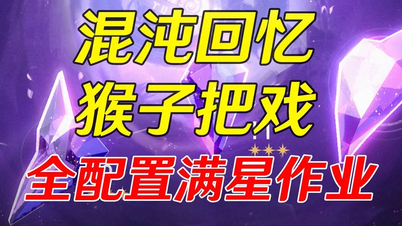 【星穹铁道】千万血量+双对单环境！哪些队伍能够出分？v3.7混沌回忆猴子把戏12层攻略作业！低金/低练度满星作业+全角色通关阵容推荐！萨姆 呼雷