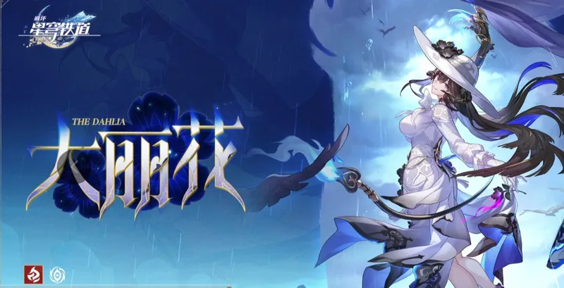 《崩坏星穹铁道》3.8版本卡池详解-三期卡池角色全解析