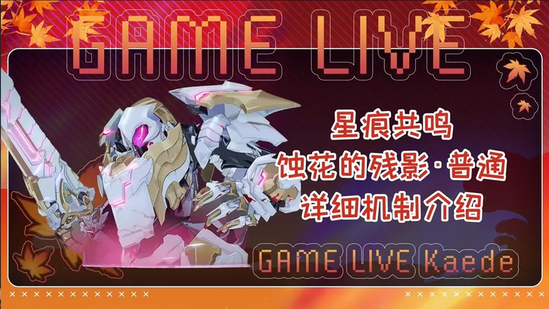 星痕共鸣S2团本攻略——蚀花的残影·普通