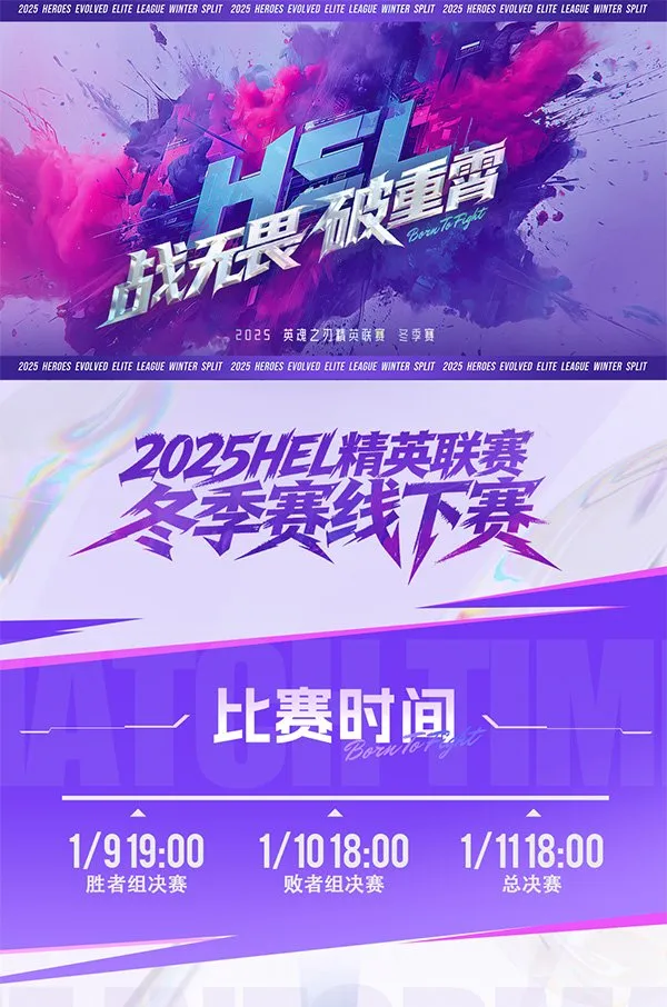 《英魂之刃》HEL冬季赛线下赛落地苏州