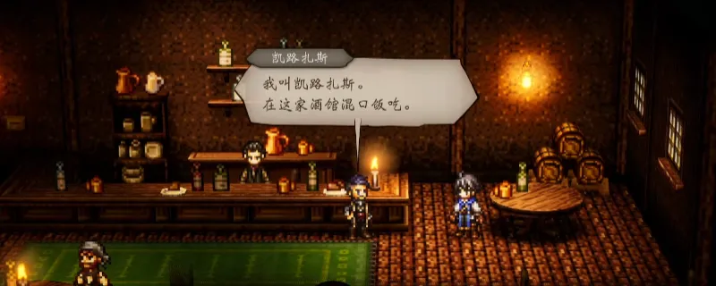 《歧路旅人0》邂逅凯路扎斯支线攻略-详细完成方法解析