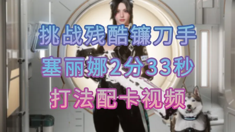 【第一后裔】塞丽娜 空姐 挑战残酷镰刀手 2分33秒 打法配卡攻略视频