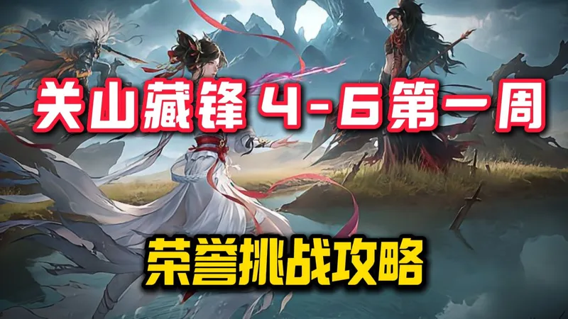 关山藏锋4-6第一周 荣誉挑战攻略