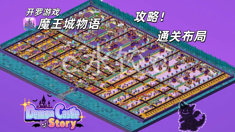【开罗游戏】魔王城物语通关布局！从零开始当魔王！保姆级攻略教程！