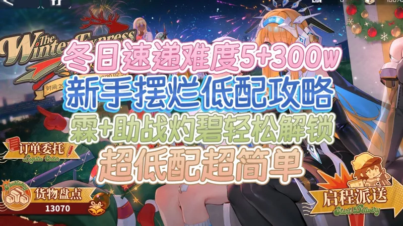 【交错冬日速递挑战难度5+300w 新手摆烂逃课低配攻略】双彩徽章新手也可解锁 借助战简单过 超低配超简单