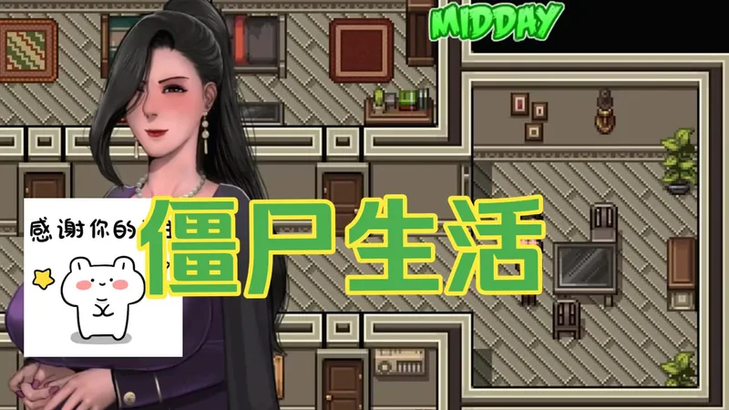 僵尸生活1-3全最新版 像素动态 存档攻略！+保姆级教程！~~一步到位解锁