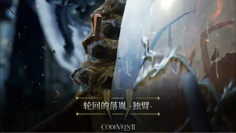 《噬血代码2》Boss介绍