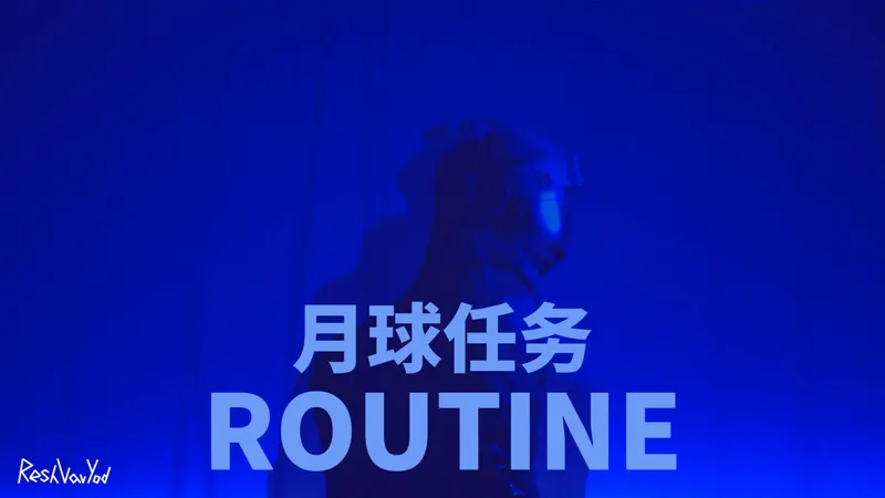 〖月球任务 Routine〗完整通关｜恐怖