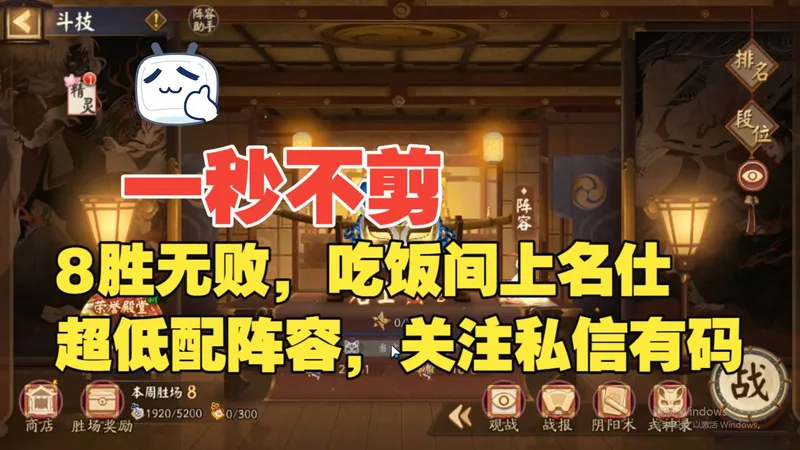 一秒不剪：8胜无败，边吃饭边上名仕，超低配，关注私信有码