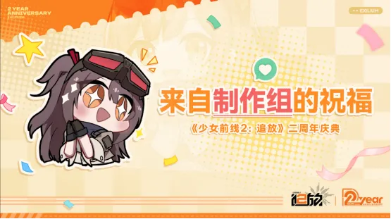 《少女前线2:追放》周年盛典