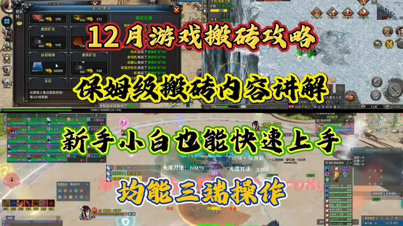 12月游戏搬砖攻略：保姆级搬砖内容讲解，新手小白快速上手，均能三端操作