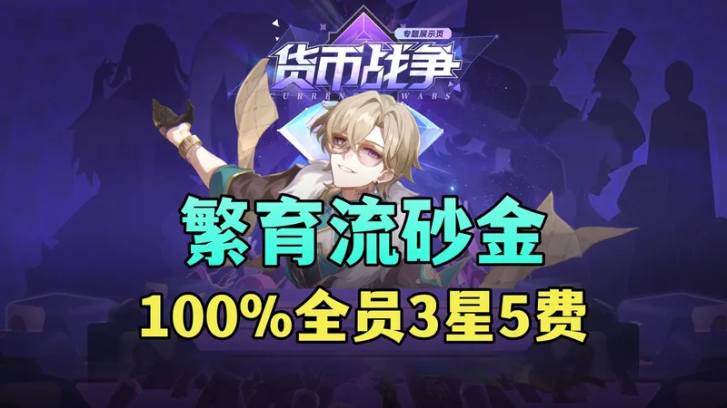 货币战争繁育流砂金，一生二二生三，三生万物。砂里淘金的100%全员三星五费之路