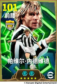 《实况足球》内德维德铁人精神-双增能史诗球员登场