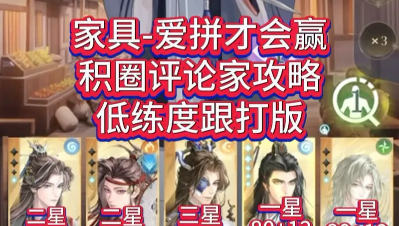 家具-爱拼才会赢，积圈评论家攻略，低练度跟打版 #代号鸢 #代号鸢攻略