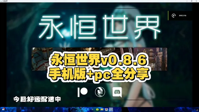 12月【神作SLG】永恒世界0.86更新，安卓+PC+攻略，大家一起来玩吧