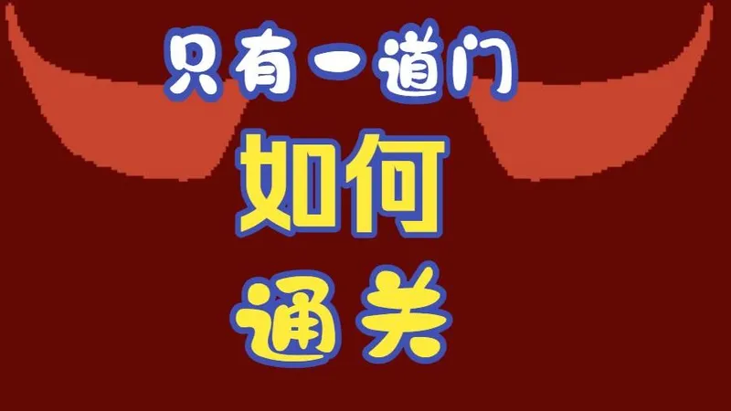 只有一道门，你能通关吗？