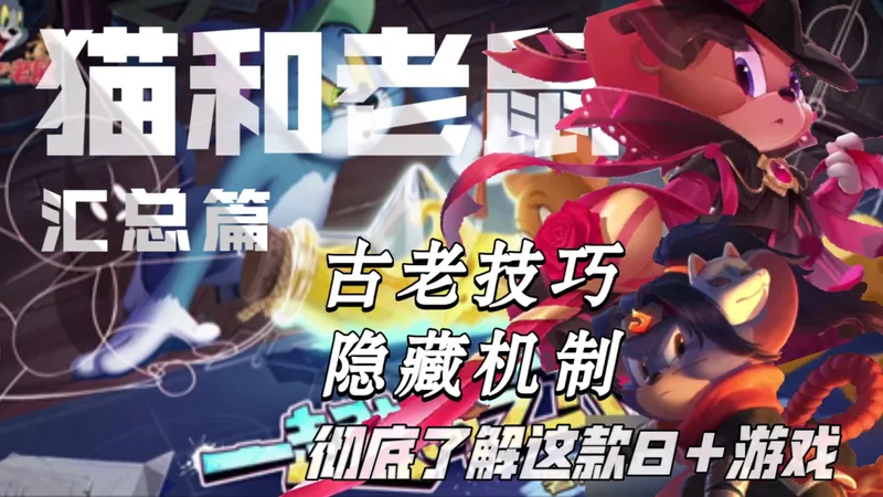 仅为8＋的游戏，深藏着许多连官方都不一定知道的隐藏机制！——深刻带你解析【猫和老鼠】（一）