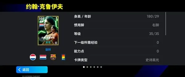 《手游》克鲁伊夫返场活动