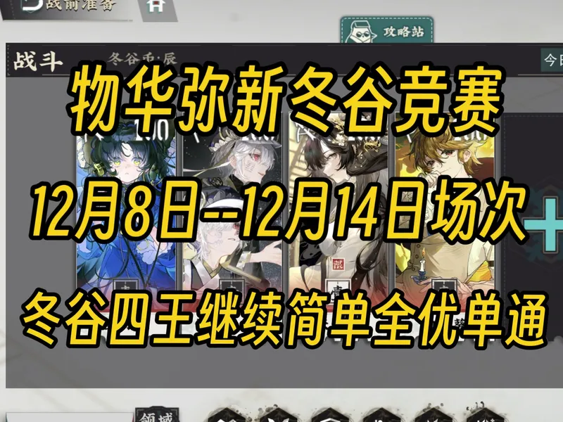 【物华弥新】冬谷竞赛（12.8-12.14）冬谷四王继续全优单通