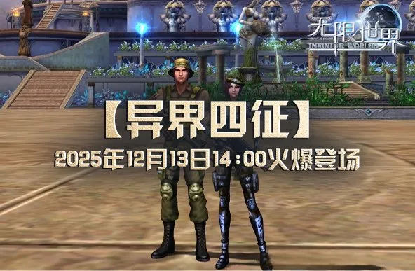 《无限世界》新服异界四征开启