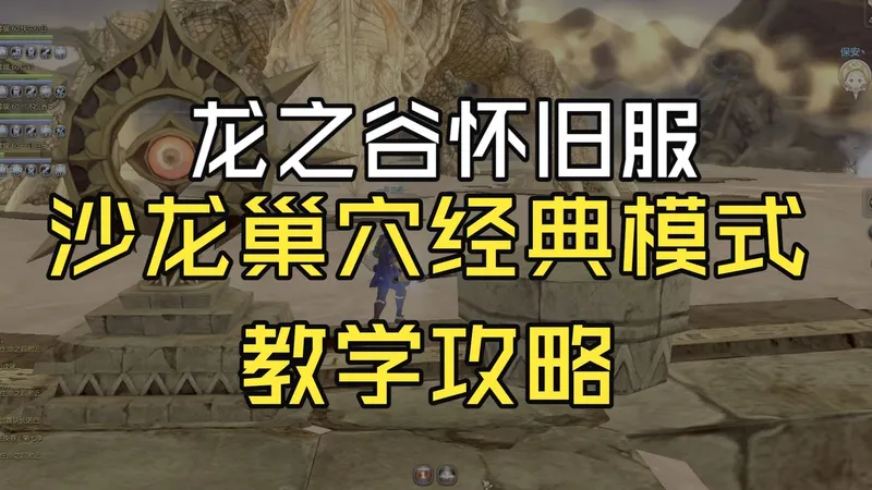 【龙之谷怀旧服】沙漠龙巢穴（经典模式）教学攻略