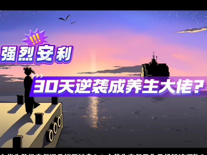 30天逆袭成养生大佬？传统经营模拟测评！