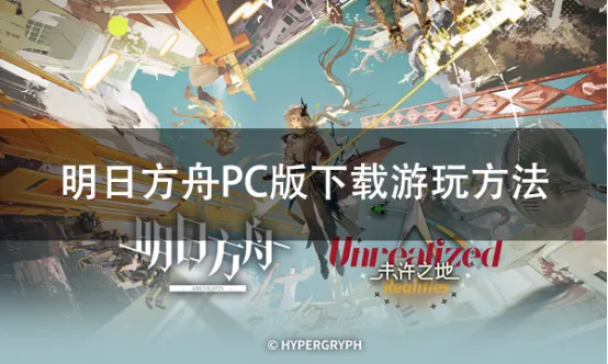 《明日方舟》PC版模拟器对比-MuMu雷电蓝叠优劣解析